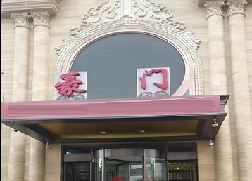 聊城市哪个KTV真空最好玩-豪门国际KTV消费真空服务点评